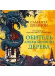 Саманта Шеннон - Обитель Апельсинового Дерева