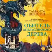 Постер книги Обитель Апельсинового Дерева