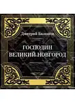 Дмитрий Балашов - Господин Великий Новгород