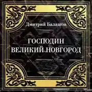 Постер книги Господин Великий Новгород