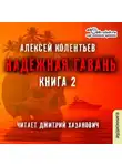Алексей Колентьев - Надёжная гавань (часть 2)