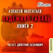 Постер книги Надёжная гавань (часть 2)