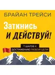 Брайан Трейси - Заткнись и действуй!