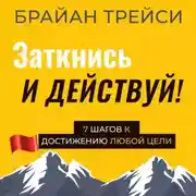 Постер книги Заткнись и действуй!