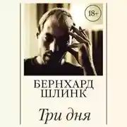 Постер книги Три дня