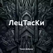 Постер книги ЛецТасКи