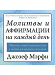 Джозеф Мэрфи - Молитвы и аффирмации на каждый день