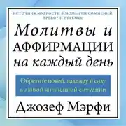 Постер книги Молитвы и аффирмации на каждый день