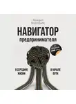 Михаил Воробьёв - Навигатор предпринимателя
