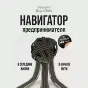 Постер книги Навигатор предпринимателя