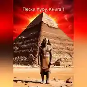 Постер книги Книга 1: Пески Хуфу