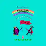 Постер книги Волшебный словарик