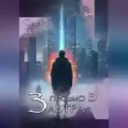 Постер книги Письмо в завтра.