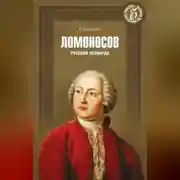 Постер книги Ломоносов. Русский Леонардо