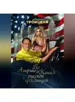 Андрей Троицкий - По Америке и Канаде с русской красавицей