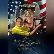 Постер книги По Америке и Канаде с русской красавицей