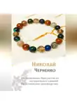 Николай Черненко - Изготовление браслетов из натуральных камней. Практическое руководство.