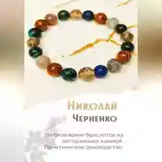 Постер книги Изготовление браслетов из натуральных камней. Практическое руководство.