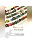 Николай Черненко - Изготовление браслетов из редких камней. Свойства и применение.