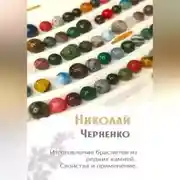 Постер книги Изготовление браслетов из редких камней. Свойства и применение.