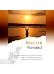 Николай Черненко - Философия ченнелинга. Базовый курс по раскрытию навыка. Практическое руководство