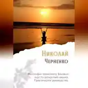 Постер книги Философия ченнелинга. Базовый курс по раскрытию навыка. Практическое руководство