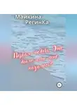 Майкина РегинКа - Первая любовь. Это было или мне казалось?