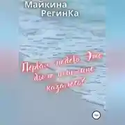 Постер книги Первая любовь. Это было или мне казалось?