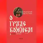 Постер книги О граде Божием. Книга II