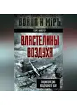 Георг Фойхтер - Властелины воздуха. Энциклопедия воздушного боя