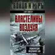 Постер книги Властелины воздуха. Энциклопедия воздушного боя