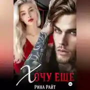 Постер книги Хочу ещё