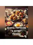 Эл Ли - Осень : Питание «в запас» Ужины