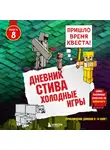 Minecraft Family - Холодные игры
