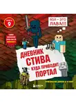 Minecraft Family - Куда приводит портал