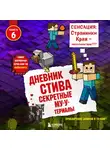 Minecraft Family - Секретные МУ-Утериалы