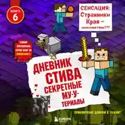 Постер книги Секретные МУ-Утериалы