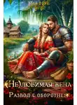 Эми Мун - (Не)любимая жена. Развод с оборотнем