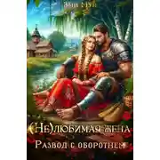 Постер книги (Не)любимая жена. Развод с оборотнем