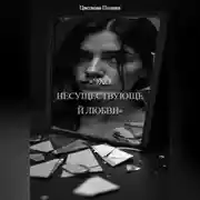 Постер книги «Эхо несуществующей любви»