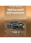 Алексей Крючков - Звездный Изгнанник. Том 2