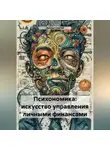 Дьякон Святой - «Психономика: Искусство Управления Личными Финансами»