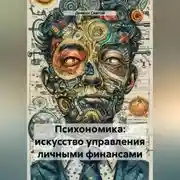Постер книги «Психономика: Искусство Управления Личными Финансами»