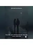 Дмитрий Котовщиков - Пособие для минималистов или как превратиться в робота