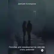 Постер книги Пособие для минималистов или как превратиться в робота