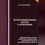 Постер книги Аттестационные тесты с ответами. Фундаментальные свойства социально-экономических и политических систем