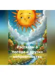 Глеб Жарков - Рассказы о погоде и других неприятностях