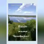 Постер книги Всегда жить Человеком!