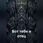 Постер книги Вот тебе и отец