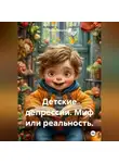 Юлия Косагаева - Детские депрессии. Миф или реальность.